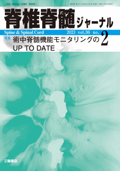 脊椎脊髄ジャーナル 36巻2号 (発売日2023年04月28日) 表紙