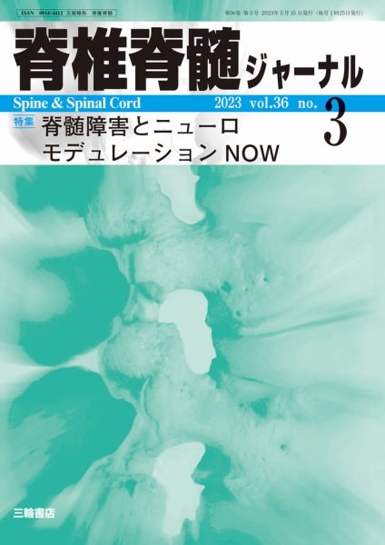 脊椎脊髄ジャーナル 36巻3号 (発売日2023年06月05日) 表紙