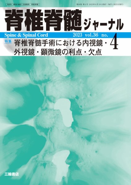 脊椎脊髄ジャーナル 36巻4号 (発売日2023年06月22日) 表紙