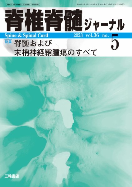 脊椎脊髄ジャーナル 36巻5号 (発売日2023年06月30日) 表紙