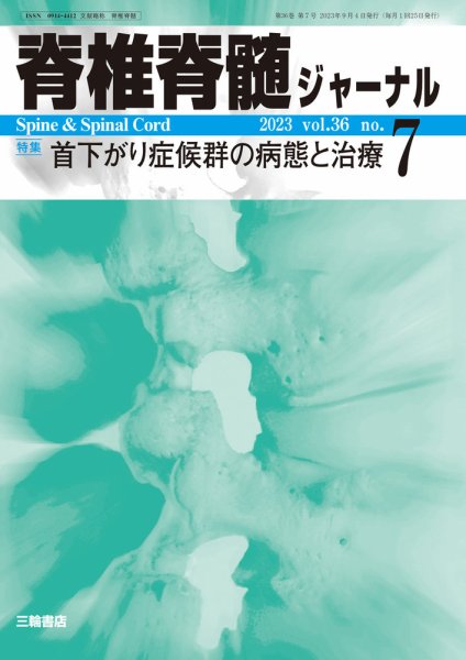 脊椎脊髄ジャーナル 36巻7号 (発売日2023年09月04日) 表紙