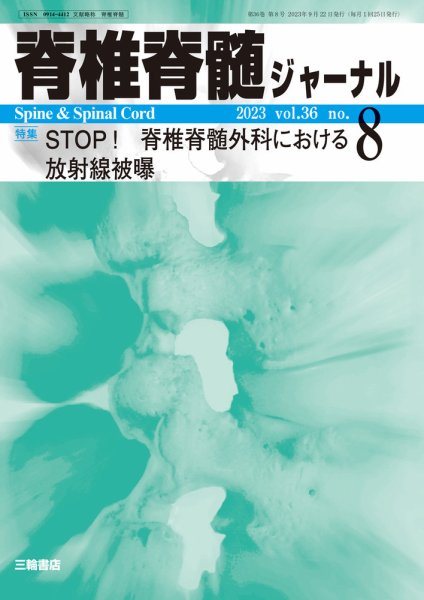 脊椎脊髄ジャーナル 36巻8号 (発売日2023年09月22日) 表紙