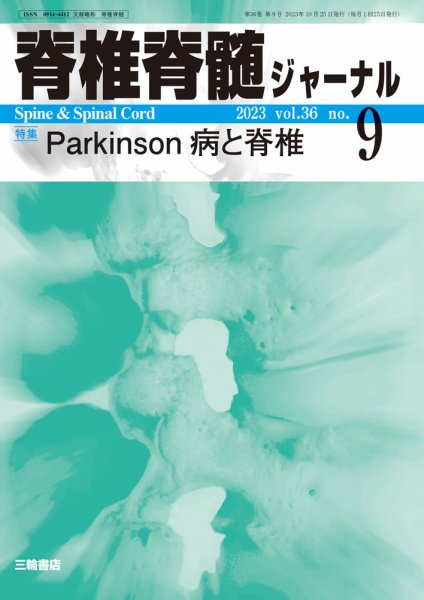 脊椎脊髄ジャーナル 36巻9号 (発売日2023年10月16日) 表紙