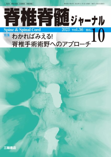 脊椎脊髄ジャーナル 36巻10号 (発売日2023年11月27日) 表紙