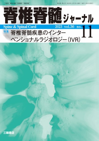 脊椎脊髄ジャーナル 36巻11号 (発売日2023年12月25日) 表紙