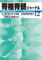 脊椎脊髄ジャーナルの最新号【36巻12号 (発売日2024年01月15日 