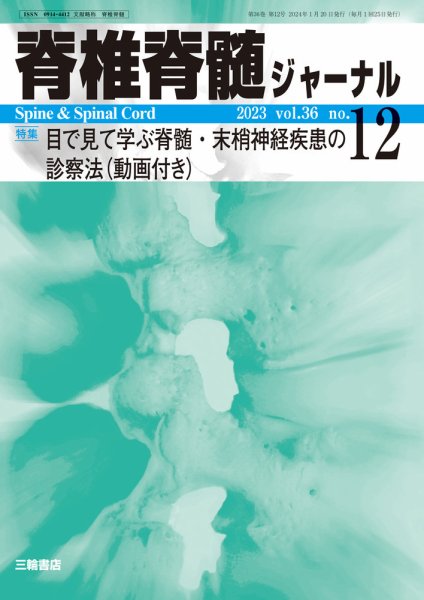 脊椎脊髄ジャーナル 36巻12号 (発売日2024年01月15日) 表紙