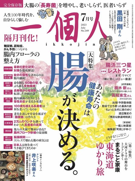 一個人（いっこじん） 2023年7月号 (発売日2023年06月16日) 表紙