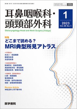 耳鼻咽喉科・頭頸部外科 Vol.95 No.1 (発売日2023年01月20日) 表紙
