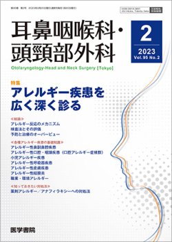 耳鼻咽喉科・頭頸部外科 Vol.95 No.2 (発売日2023年02月20日) 表紙