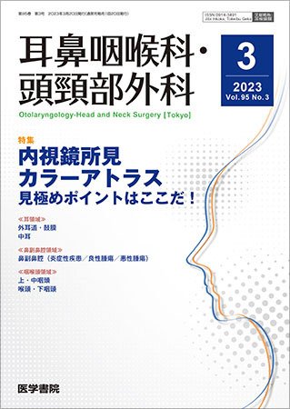 耳鼻咽喉科・頭頸部外科 Vol.95 No.3 (発売日2023年03月20日) 表紙