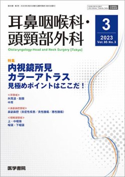 耳鼻咽喉科・頭頸部外科 Vol.95 No.3 (発売日2023年03月20日) 表紙