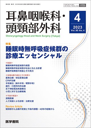 耳鼻咽喉科・頭頸部外科 Vol.95 No.4 (発売日2023年04月20日) 表紙