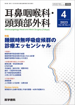 耳鼻咽喉科・頭頸部外科 Vol.95 No.4 (発売日2023年04月20日) 表紙