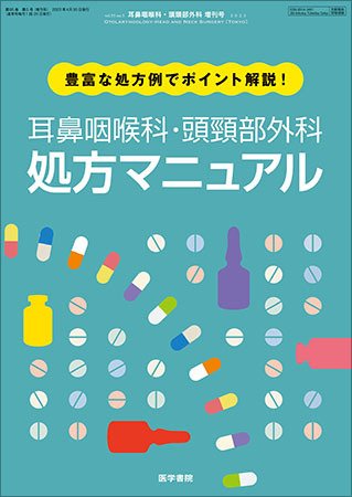 耳鼻咽喉科・頭頸部外科 Vol.95 No.5 (発売日2023年04月30日) 表紙