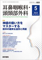 耳鼻咽喉科・頭頸部外科 Vol.95 No.6 表紙