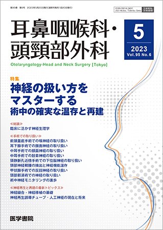 耳鼻咽喉科・頭頸部外科 Vol.95 No.6 (発売日2023年05月20日) 表紙