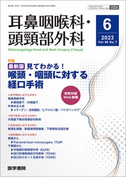 耳鼻咽喉科・頭頸部外科 Vol.95 No.7 (発売日2023年06月20日) 表紙