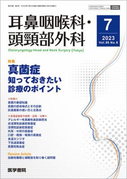 耳鼻咽喉科・頭頸部外科 Vol.95 No.8 (発売日2023年07月20日) 表紙