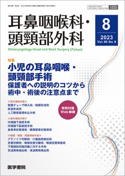 耳鼻咽喉科・頭頸部外科 Vol.95 No.9 (発売日2023年08月20日) 表紙