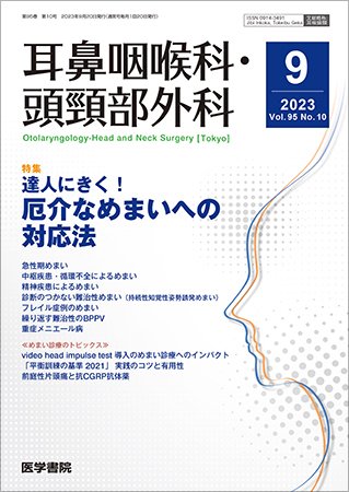 耳鼻咽喉科・頭頸部外科 Vol.95 No.10 (発売日2023年09月20日) 表紙