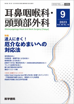 耳鼻咽喉科・頭頸部外科 Vol.95 No.10 (発売日2023年09月20日) 表紙