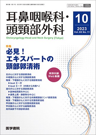 耳鼻咽喉科・頭頸部外科 Vol.95 No.11 (発売日2023年10月20日) 表紙