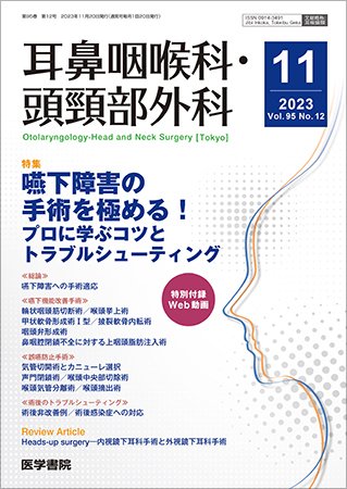 耳鼻咽喉科・頭頸部外科 Vol.95 No.12 (発売日2023年11月20日) 表紙