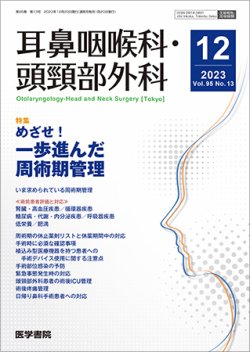 耳鼻咽喉科・頭頸部外科 Vol.95 No.13 (発売日2023年12月20日) 表紙
