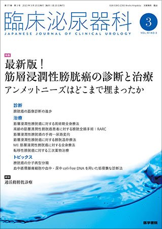 臨床泌尿器科 Vol.77 No.3 (発売日2023年03月20日) 表紙