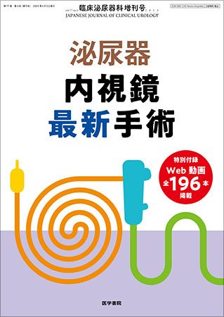 臨床泌尿器科 Vol.77 No.4 (発売日2023年04月05日) 表紙