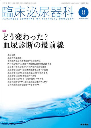 臨床泌尿器科 Vol.77 No.9 (発売日2023年08月20日) 表紙