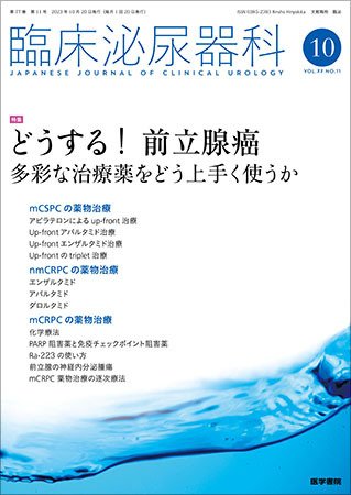 臨床泌尿器科 Vol.77 No.11 (発売日2023年10月20日) 表紙