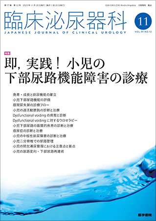 臨床泌尿器科 Vol.77 No.12 (発売日2023年11月20日) 表紙