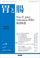 胃と腸 Vol.58 No.1 表紙