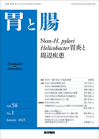 胃と腸 Vol.58 No.1 (発売日2023年01月25日) 表紙