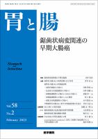 胃と腸 Vol.58 No.2 表紙