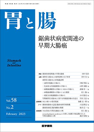 胃と腸 Vol.58 No.2 (発売日2023年02月25日) 表紙