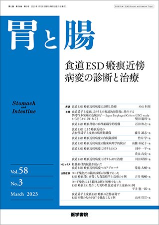 胃と腸 Vol.58 No.3 (発売日2023年03月25日) 表紙