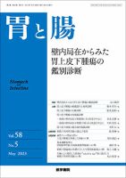 胃と腸 Vol.58 No.5 表紙