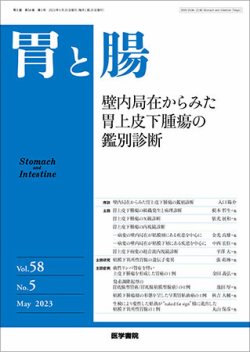 胃と腸 Vol.58 No.5 (発売日2023年05月25日) 表紙