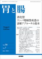 胃と腸 Vol.58 No.7 (発売日2023年07月25日) | 雑誌/定期購読の予約