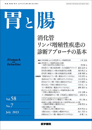 胃と腸 Vol.58 No.7 (発売日2023年07月25日) 表紙