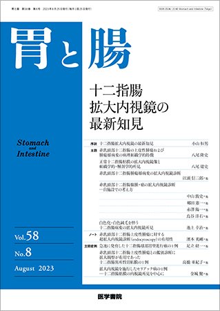 胃と腸 Vol.58 No.8 (発売日2023年08月25日) 表紙