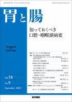 胃と腸 Vol.58 No.9 表紙
