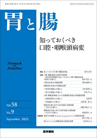 胃と腸 Vol.58 No.9 (発売日2023年09月25日) 表紙
