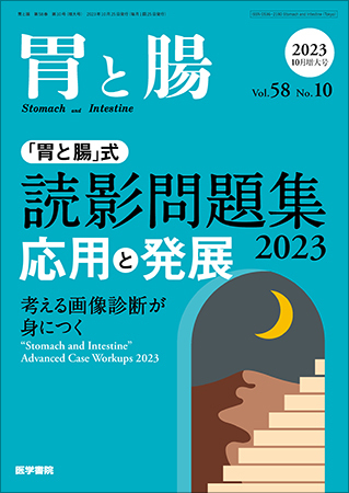 胃と腸 式　読影問題集2025 胃と腸 2025年10月号 増大号 主題 「胃と腸」式 読影問題集 2025―症例