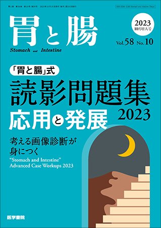 胃と腸 Vol.58 No.10 (発売日2023年10月25日) 表紙