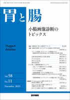 胃と腸 Vol.58 No.11 表紙