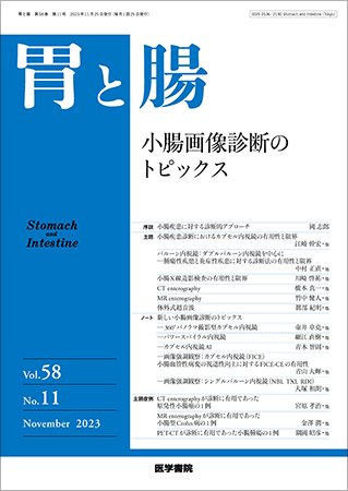 胃と腸 Vol.58 No.11 (発売日2023年11月25日) 表紙